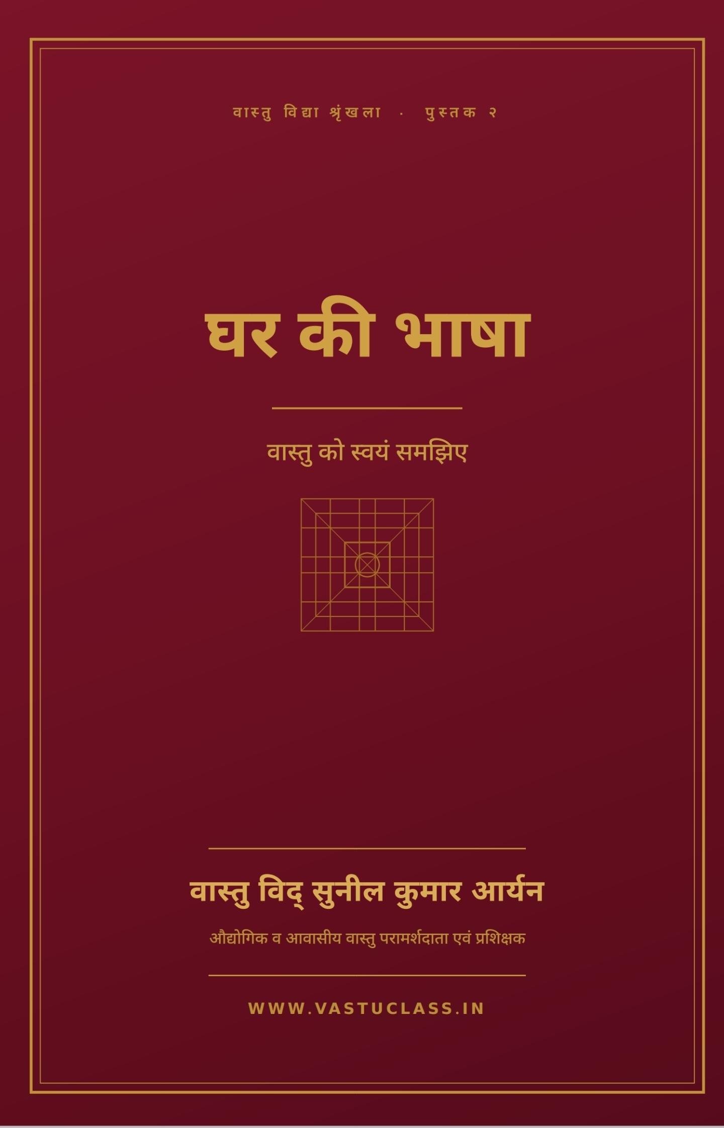 You are currently viewing घर की भाषा – वास्तु को स्वयं समझिए | नई पुस्तक – वास्तु विद् सुनील कुमार आर्यन
