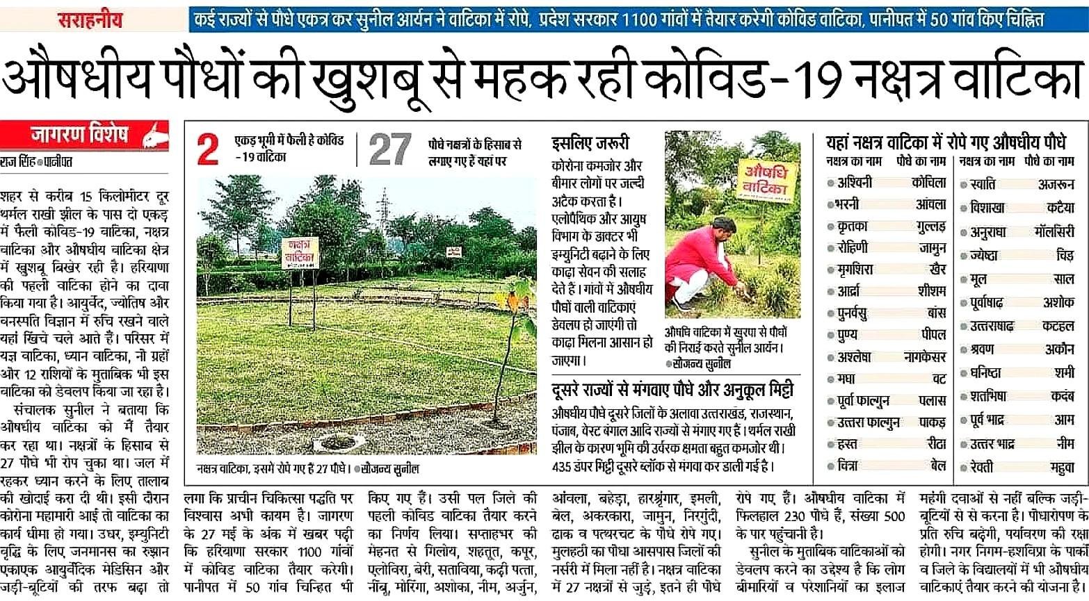 27 नक्षत्रों के पौधों वाली कोविड-19 नक्षत्र वाटिका