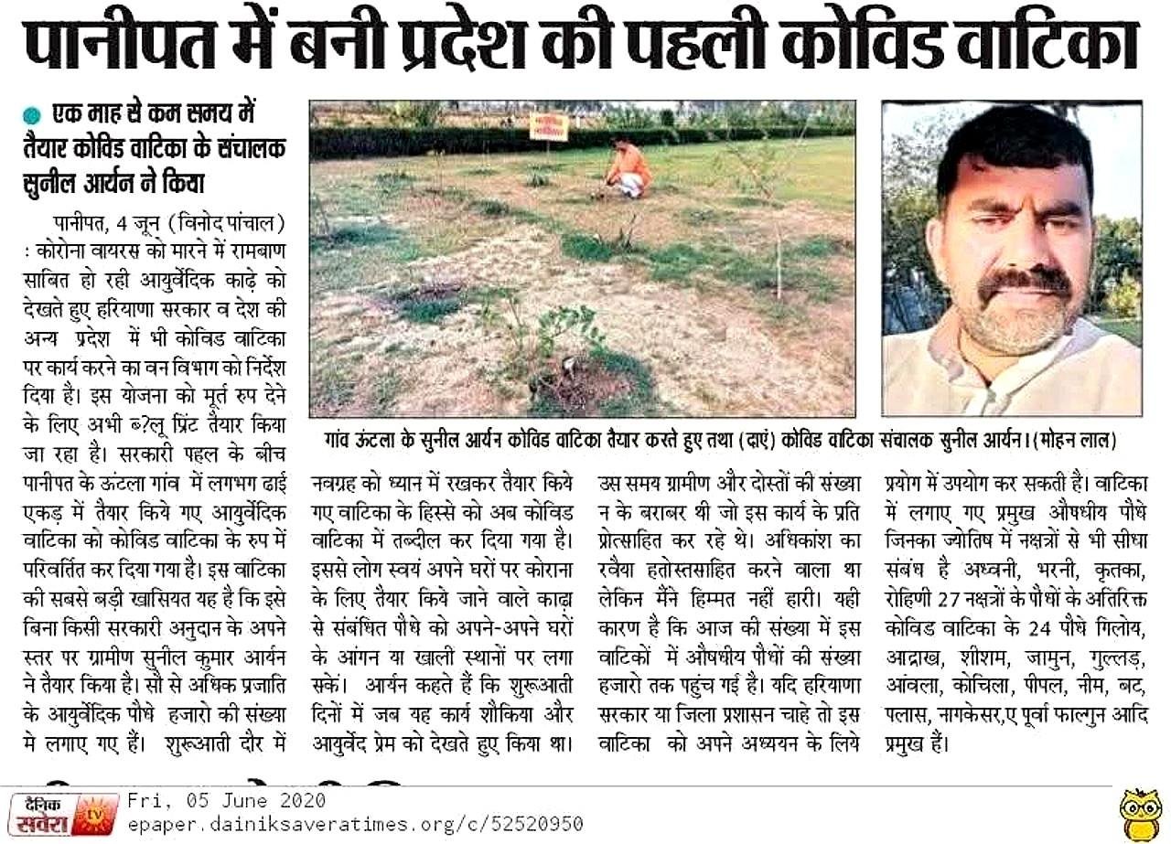 पानीपत की प्रदेश की पहली कोविड वाटिका