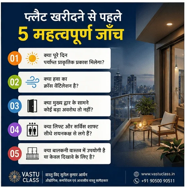 फ्लैट खरीदने से पहले 5 महत्वपूर्ण वास्तु जांच