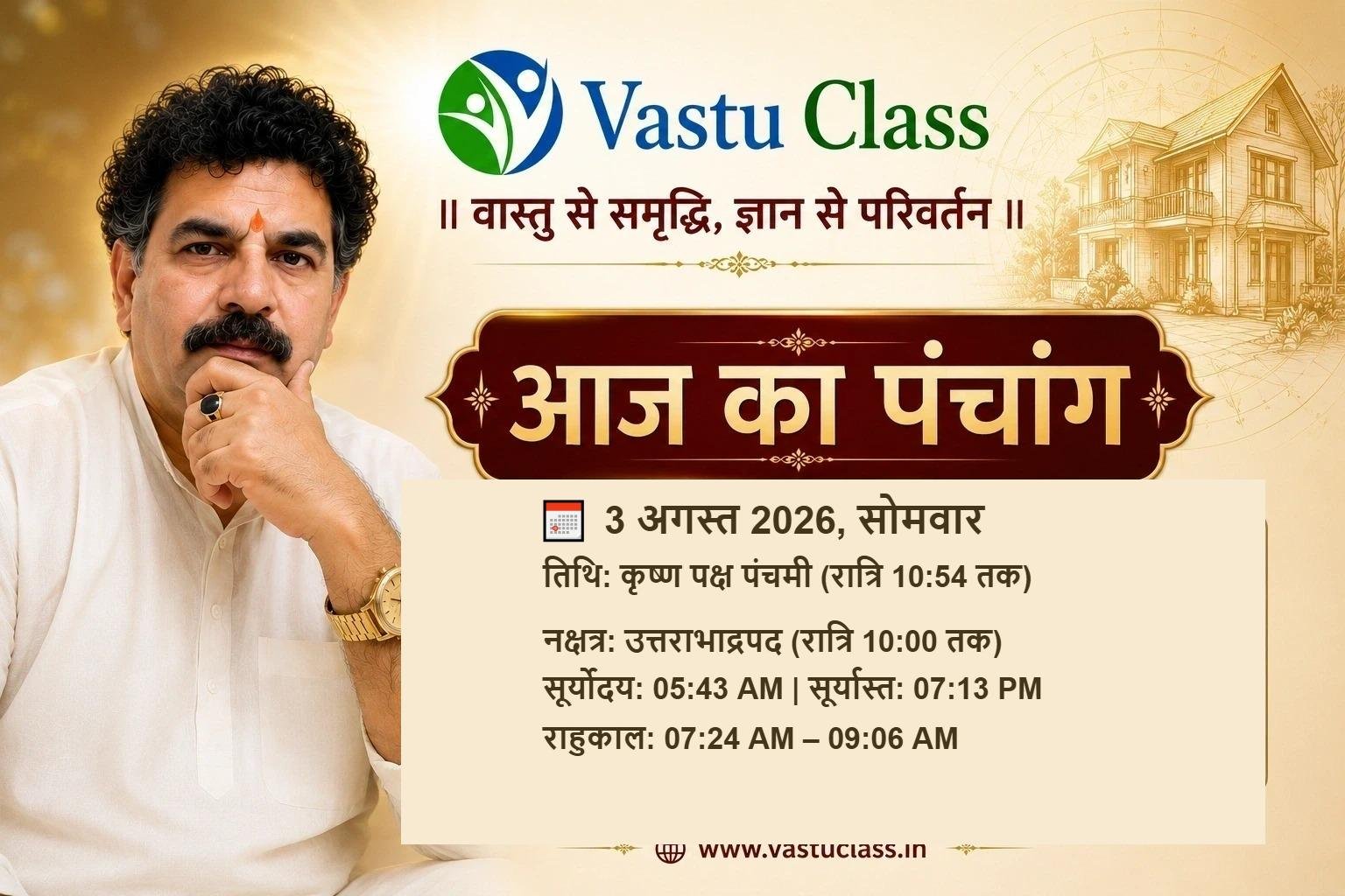 You are currently viewing 3 अगस्त 2026 आज का पंचांग | तिथि, नक्षत्र, राहुकाल