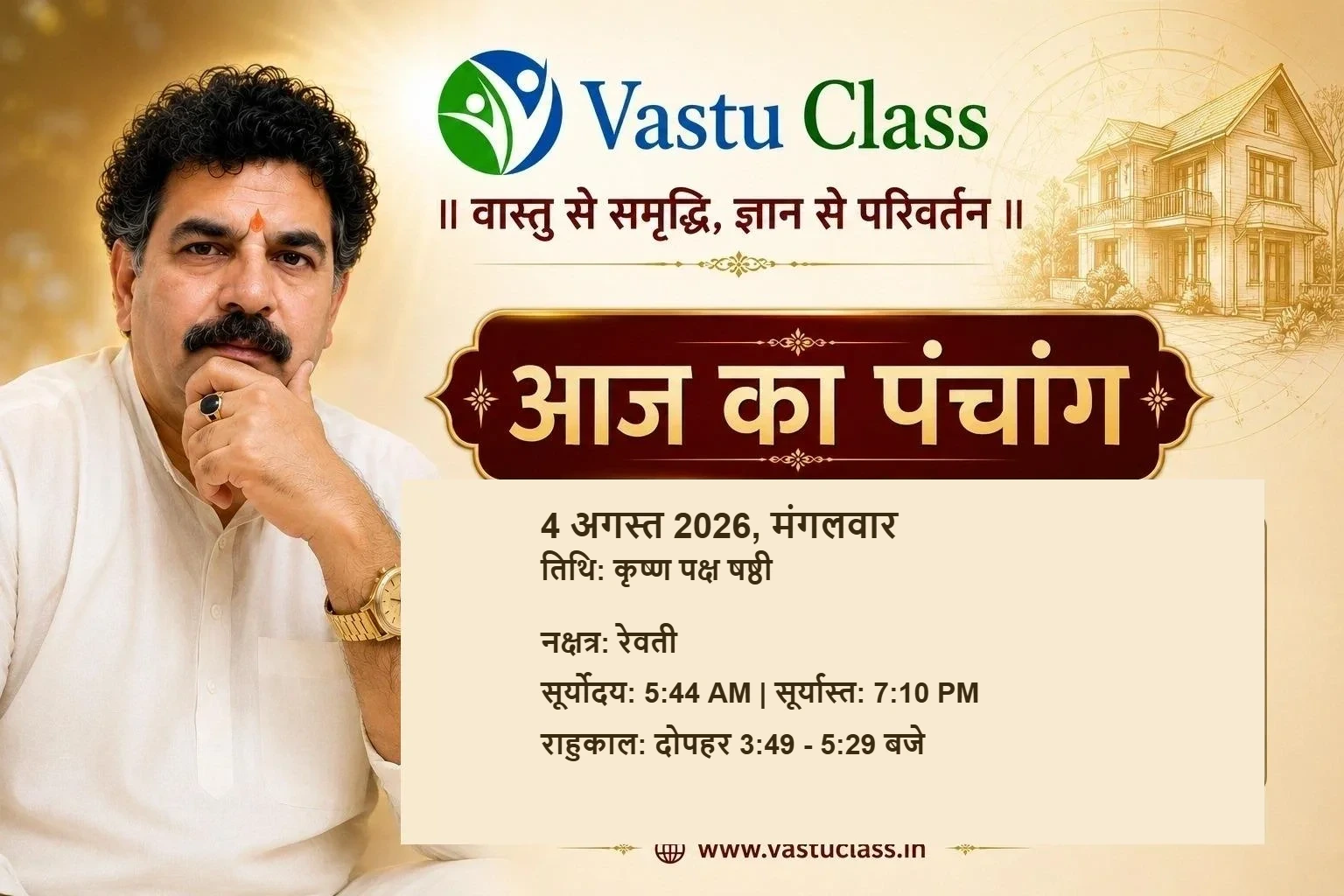 You are currently viewing 4 अगस्त 2026 आज का पंचांग | तिथि, नक्षत्र, राहुकाल