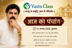 Read more about the article 12 अगस्त 2026 आज का पंचांग | तिथि, नक्षत्र, राहुकाल