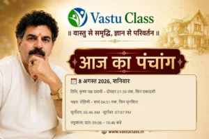 Read more about the article 8 अगस्त 2026 आज का पंचांग | तिथि, नक्षत्र, राहुकाल
