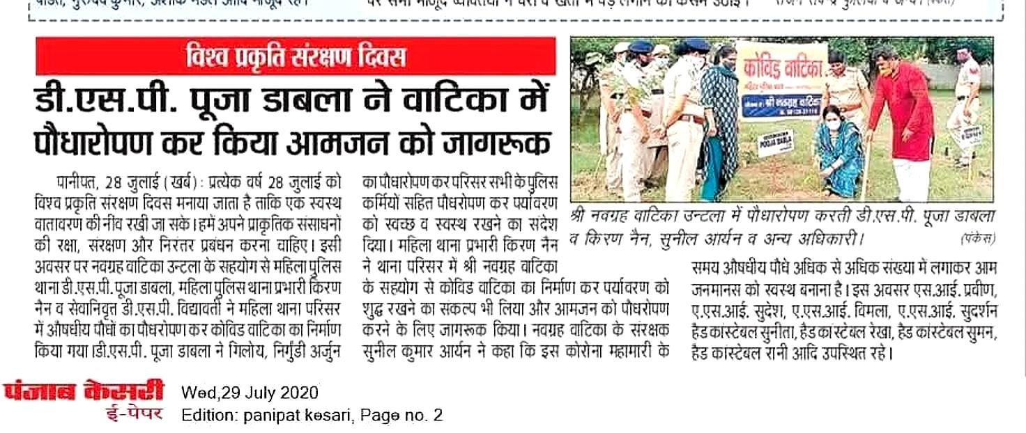 डीएसपी द्वारा पौधारोपण, नवग्रह वाटिका