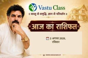 Read more about the article 2 अगस्त 2026 आज का राशिफल | सभी 12 राशियों का भविष्यफल