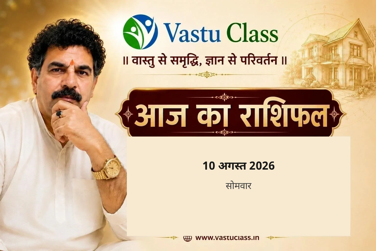 You are currently viewing 10 अगस्त 2026 आज का राशिफल | सभी 12 राशियों का भविष्यफल