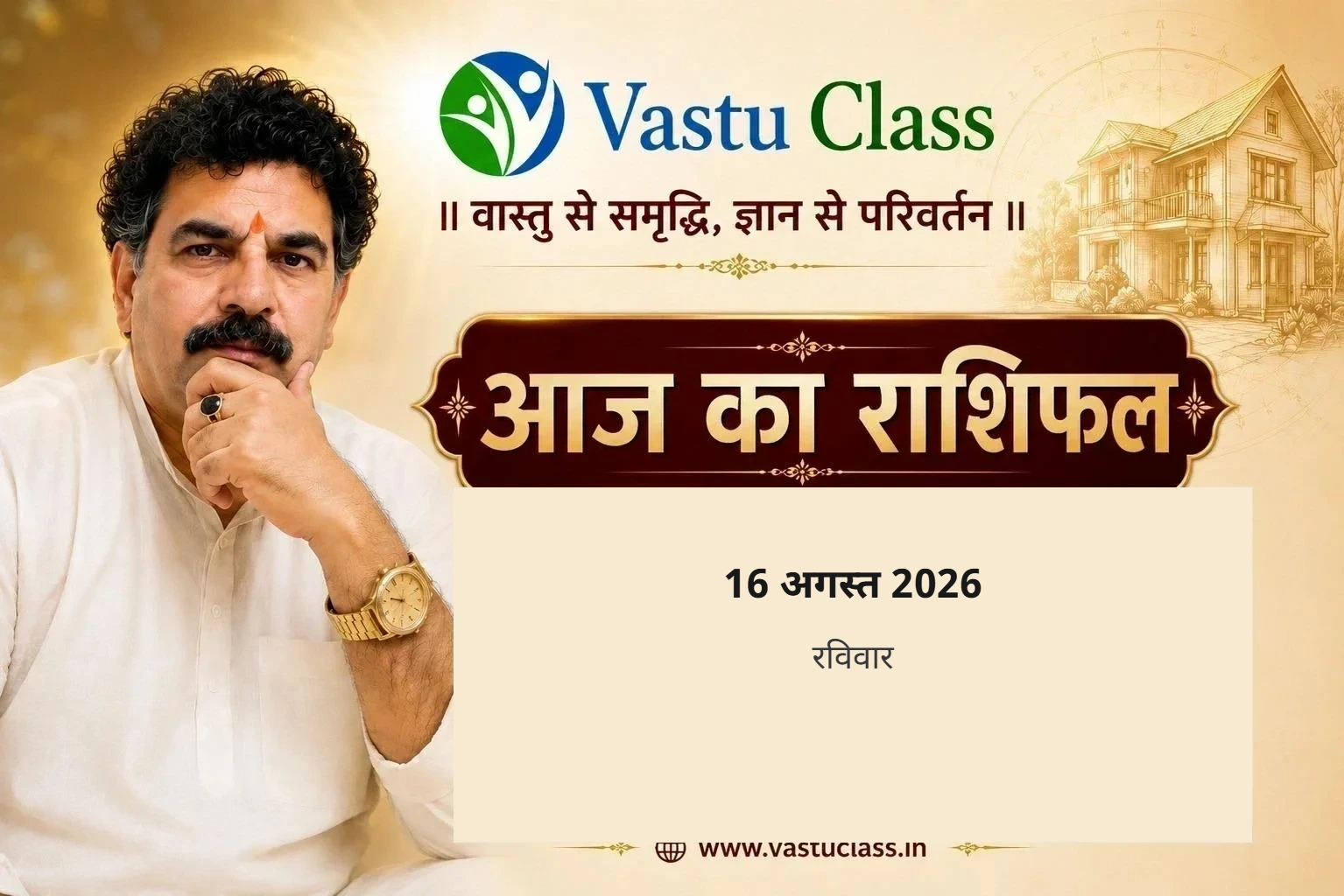 16 अगस्त 2026 आज का राशिफल