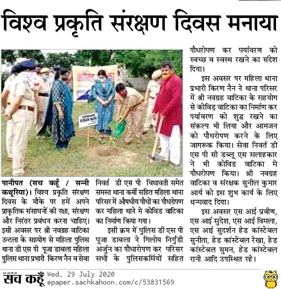 विश्व प्रकृति संरक्षण दिवस, कोविड वाटिका पानीपत