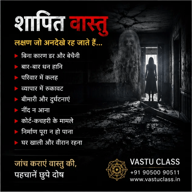 शापित वास्तु के लक्षण जो अनदेखे रह जाते हैं
