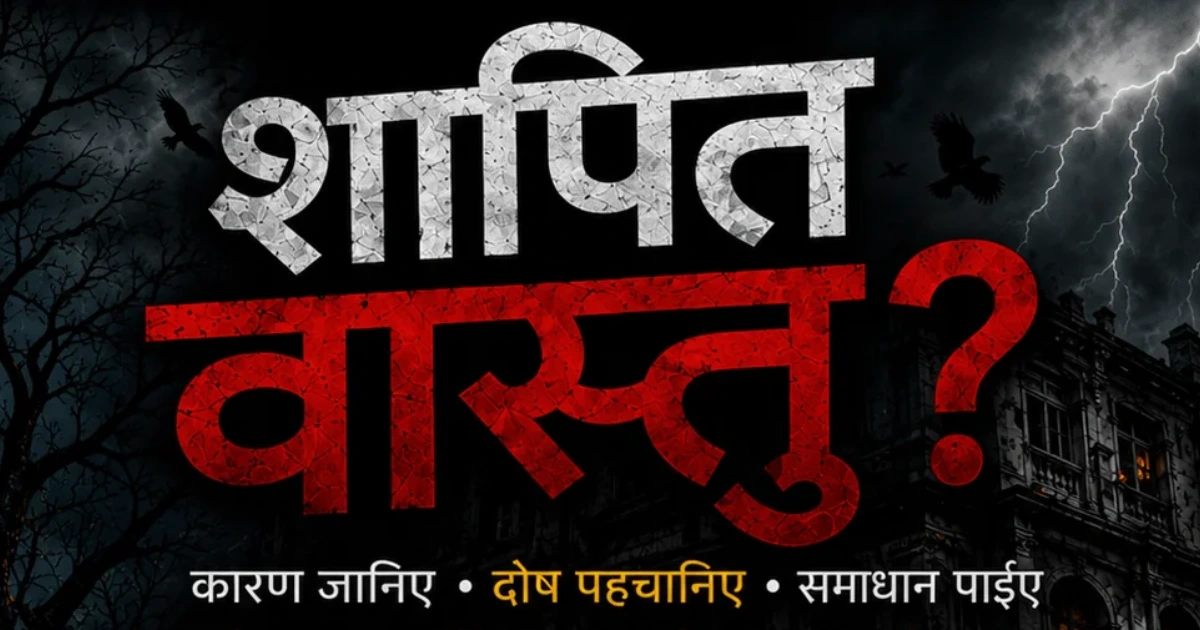 You are currently viewing शापित वास्तु क्या है? कारण, संकेत, 45 देवता और निवारण | VASTU CLASS