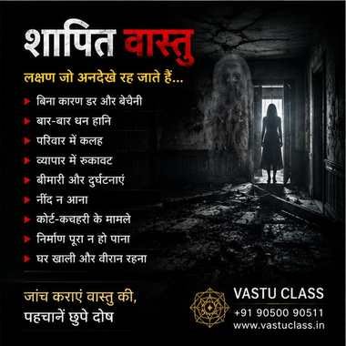 शापित वास्तु के लक्षण जो अनदेखे रह जाते हैं