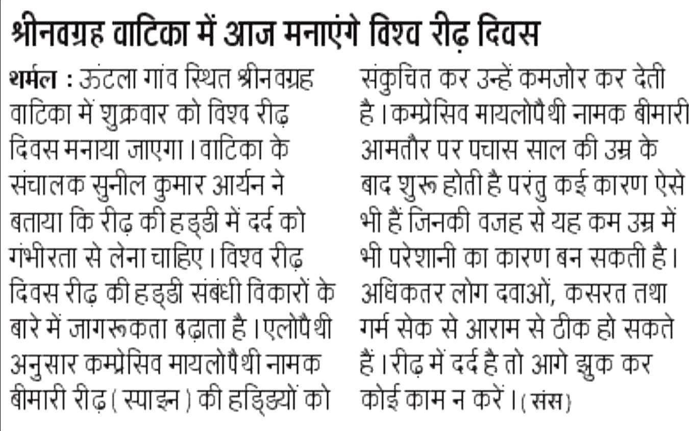 विश्व रीढ़ दिवस जागरूकता कार्यक्रम