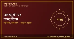 Read more about the article उत्तरमुखी घर वास्तु टिप्स | North Facing House Vastu in Hindi