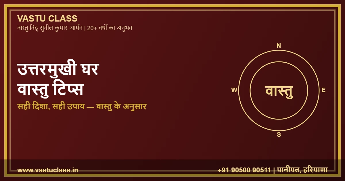 You are currently viewing उत्तरमुखी घर वास्तु टिप्स | North Facing House Vastu in Hindi