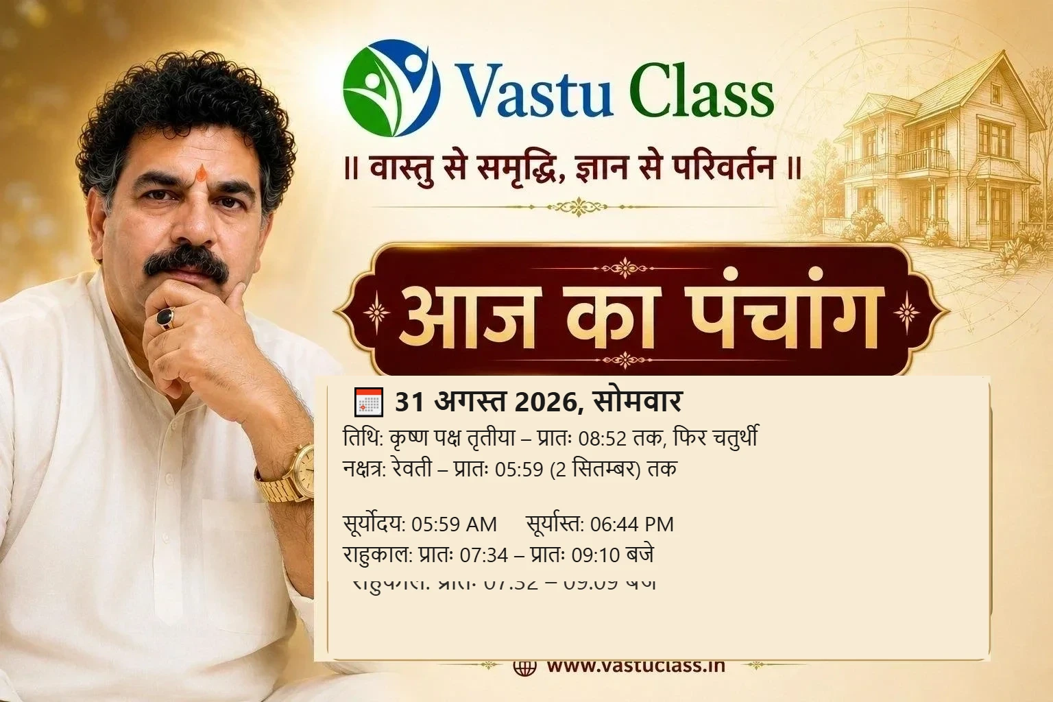 You are currently viewing 31 अगस्त 2026 आज का पंचांग | तिथि, नक्षत्र, राहुकाल