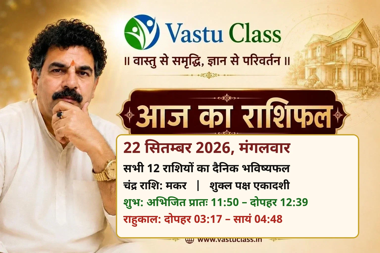 You are currently viewing 22 सितम्बर 2026 आज का राशिफल | सभी 12 राशियों का भविष्यफल