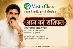 Read more about the article 27 अगस्त 2026 आज का राशिफल | सभी 12 राशियों का भविष्यफल