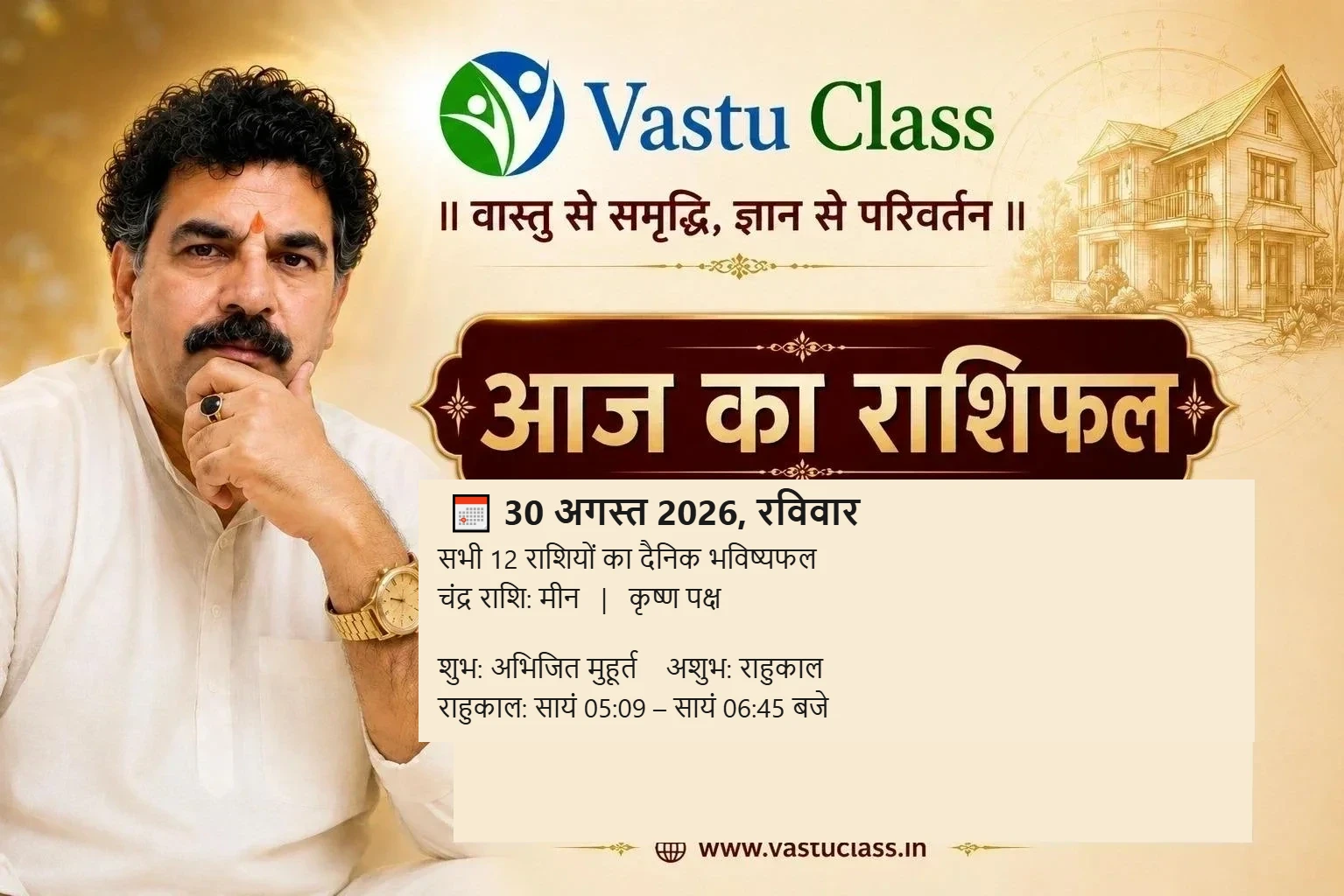 You are currently viewing 30 अगस्त 2026 आज का राशिफल | सभी 12 राशियों का भविष्यफल