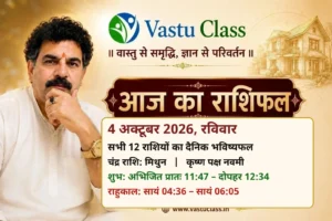 Read more about the article 4 अक्टूबर 2026 आज का राशिफल | सभी 12 राशियों का भविष्यफल — VASTU CLASS पानीपत