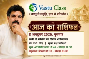 Read more about the article 8 अक्टूबर 2026 आज का राशिफल | सभी 12 राशियों का भविष्यफल — VASTU CLASS पानीपत